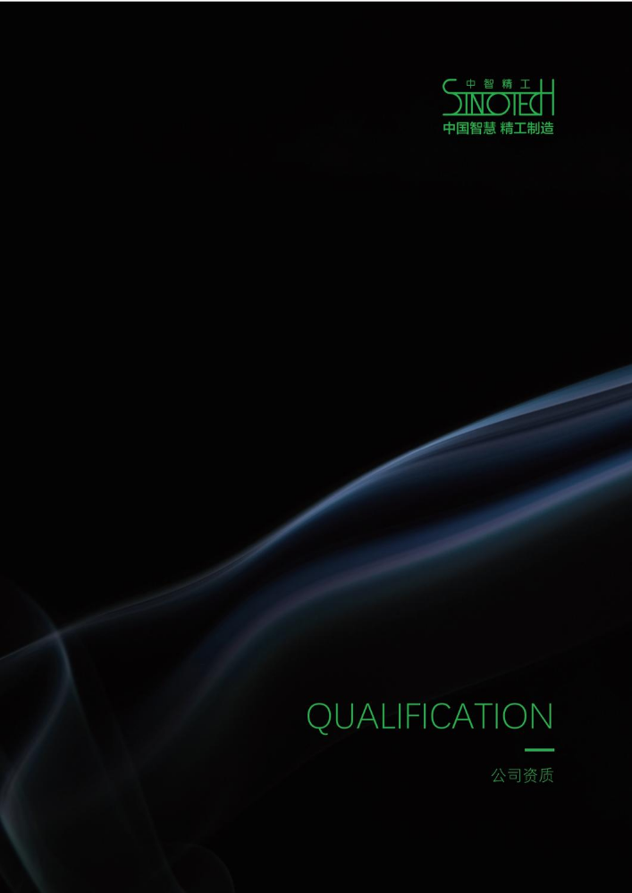 资质-中智精工