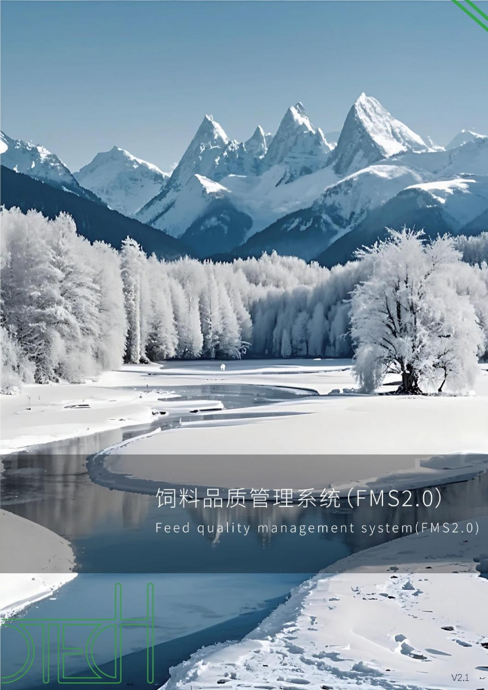 饲料品质管理系统（FMS V2.0）