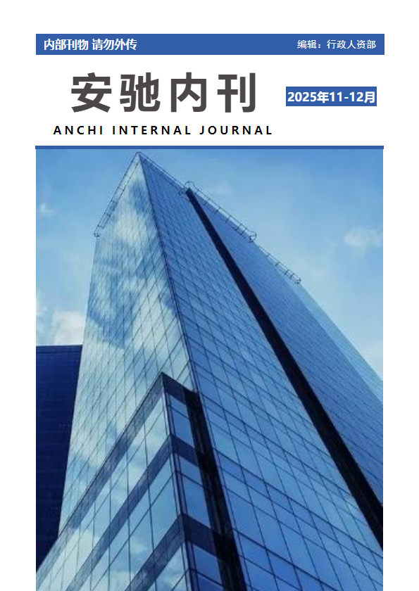 安驰2025年11-12月内刊