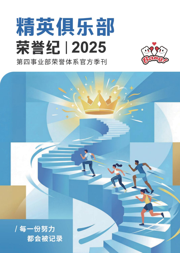 第四事业部精英俱乐部-季度期刊