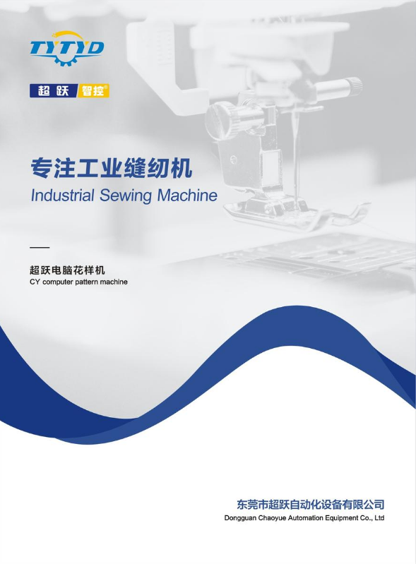 东莞市超跃自动化设备有限公司