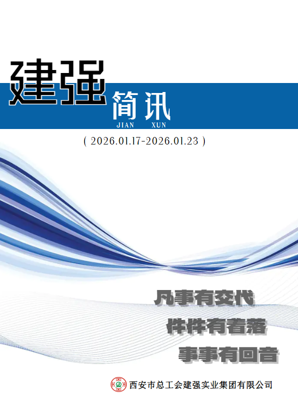 20260117-0123建强集团简讯