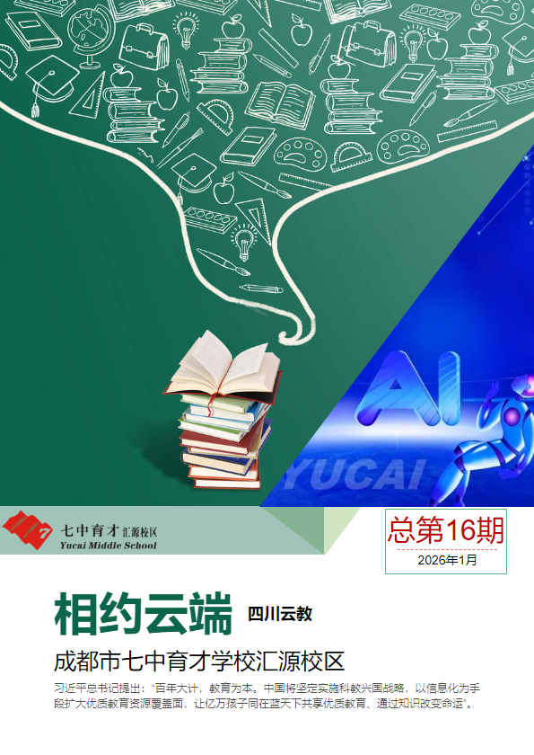 《相约云端》——七中育才汇源校区四川云教专刊第16期