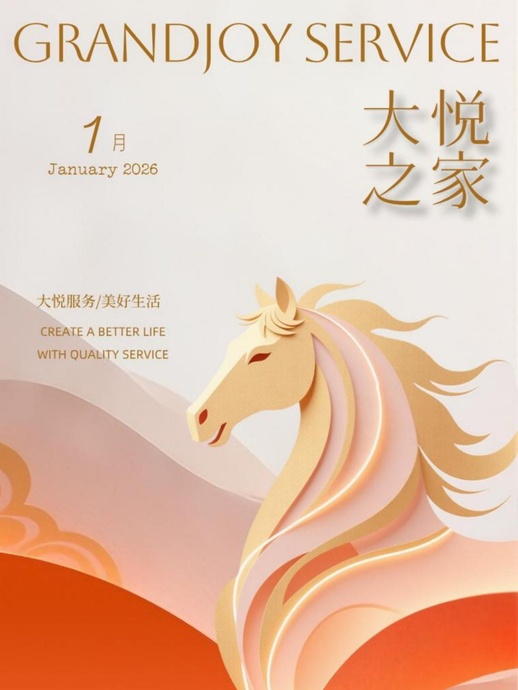 大悦服务华东区域公司月刊-2026年1月