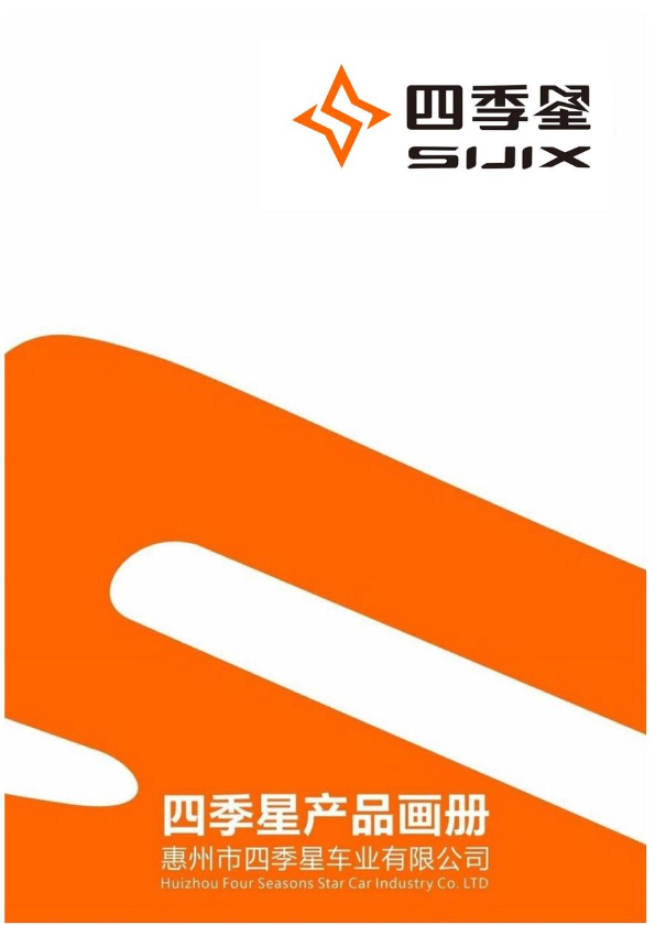 四季星产品画册GB17761-2018国标车型