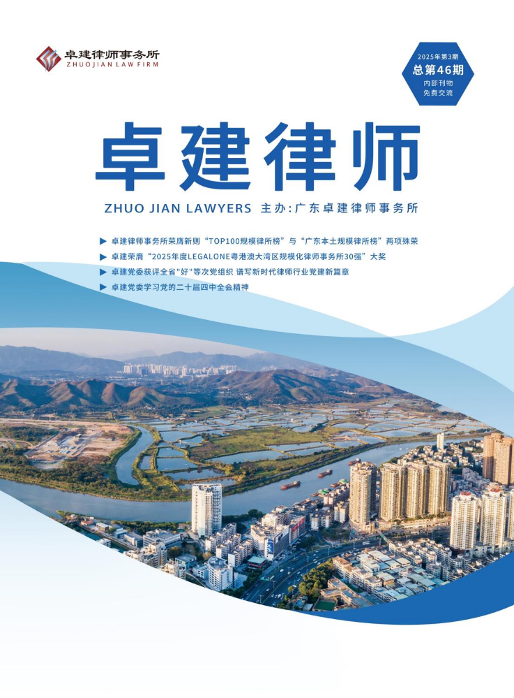 《卓建律师》第46期