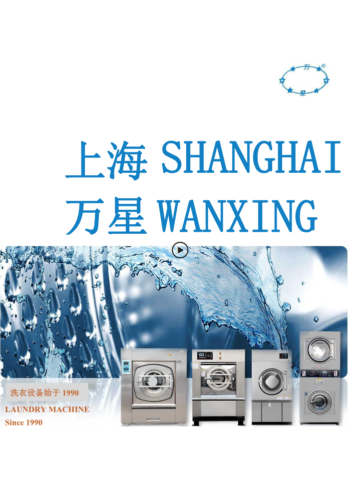 万星洗涤机械设备产品图册