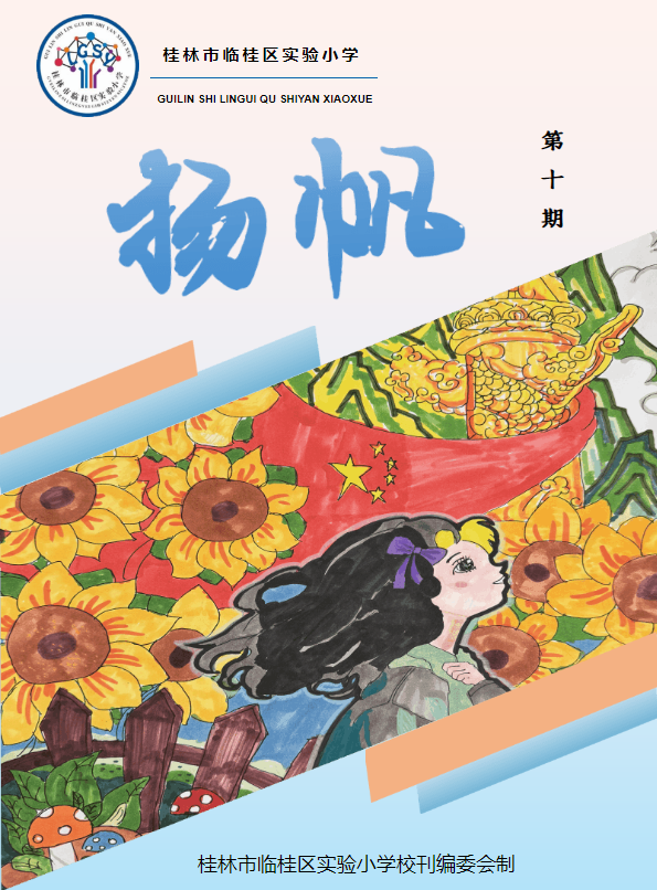 《扬帆》第十期