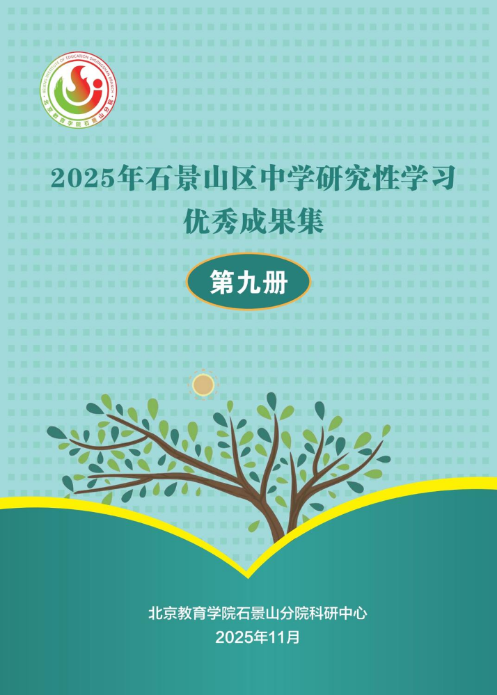中学研究性学习优秀成果集-第九册