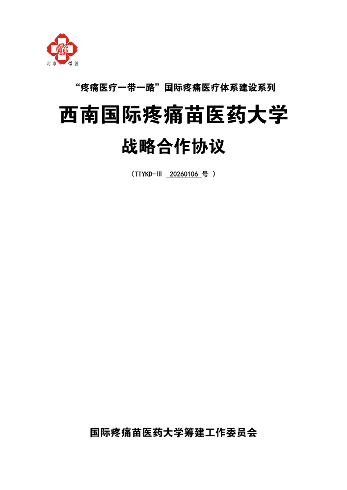 西南国际疼痛苗医药大学项目协议（贵州模板）