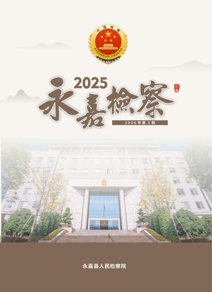2025检察院宣传册