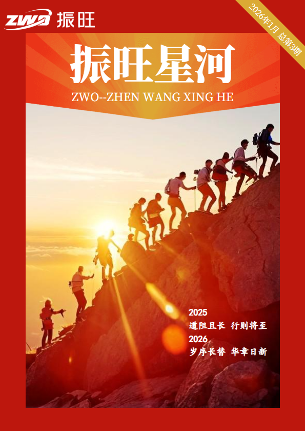 《振旺星河》第三期