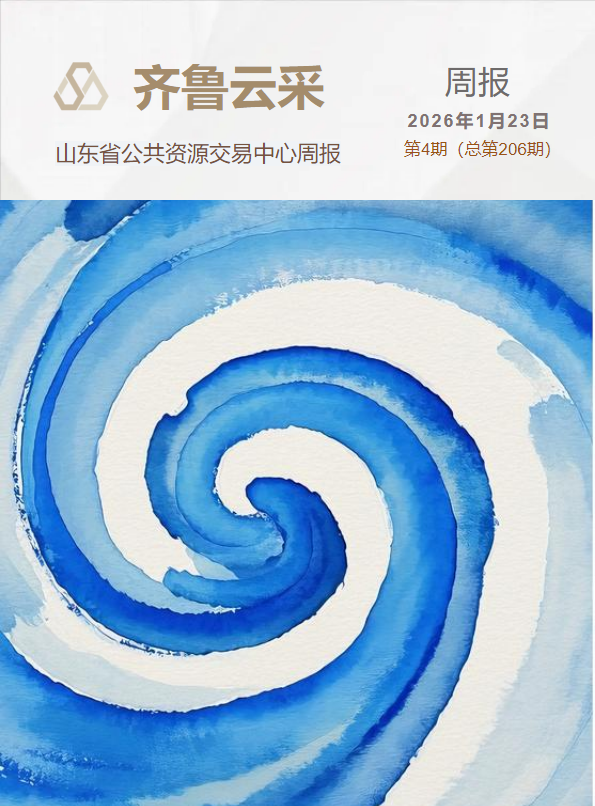 齐鲁云采周报 第二百零六期