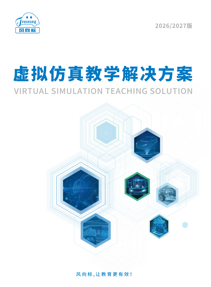 2026虚拟仿真教学解决方案