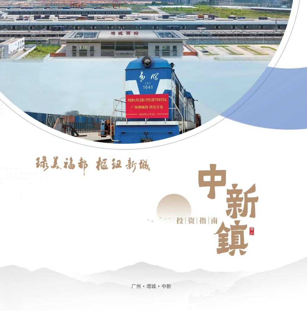 2026增城区中新镇招商画册