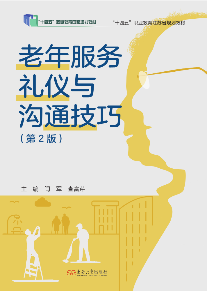 老年服务礼仪与沟通技巧2版-样章
