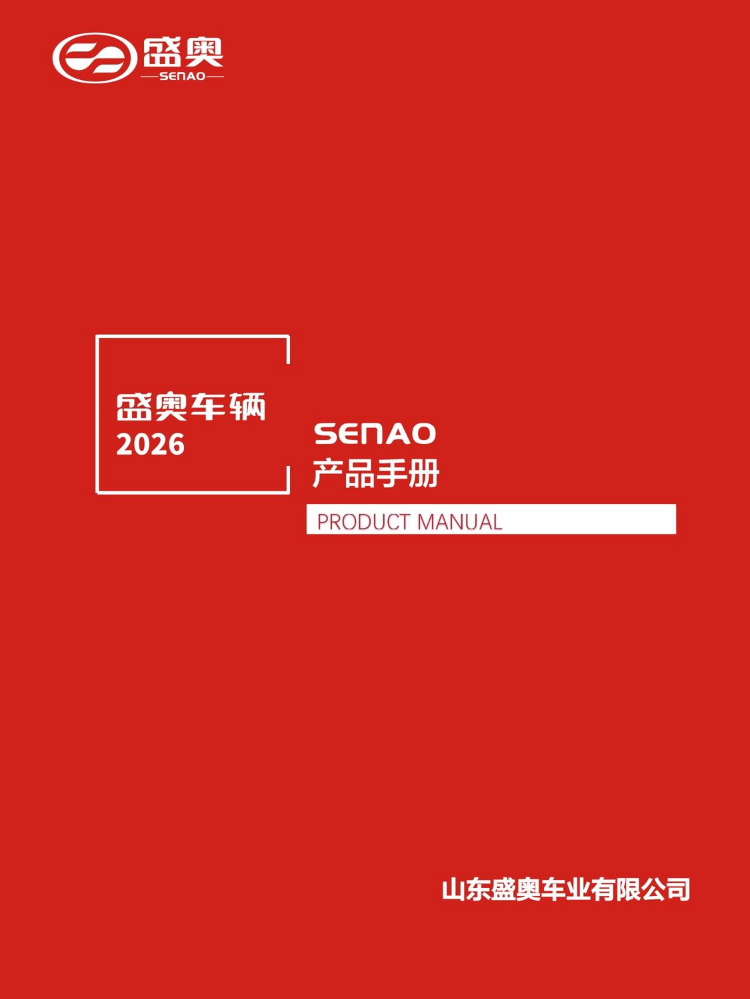 盛奥车辆全品类电子手册2026