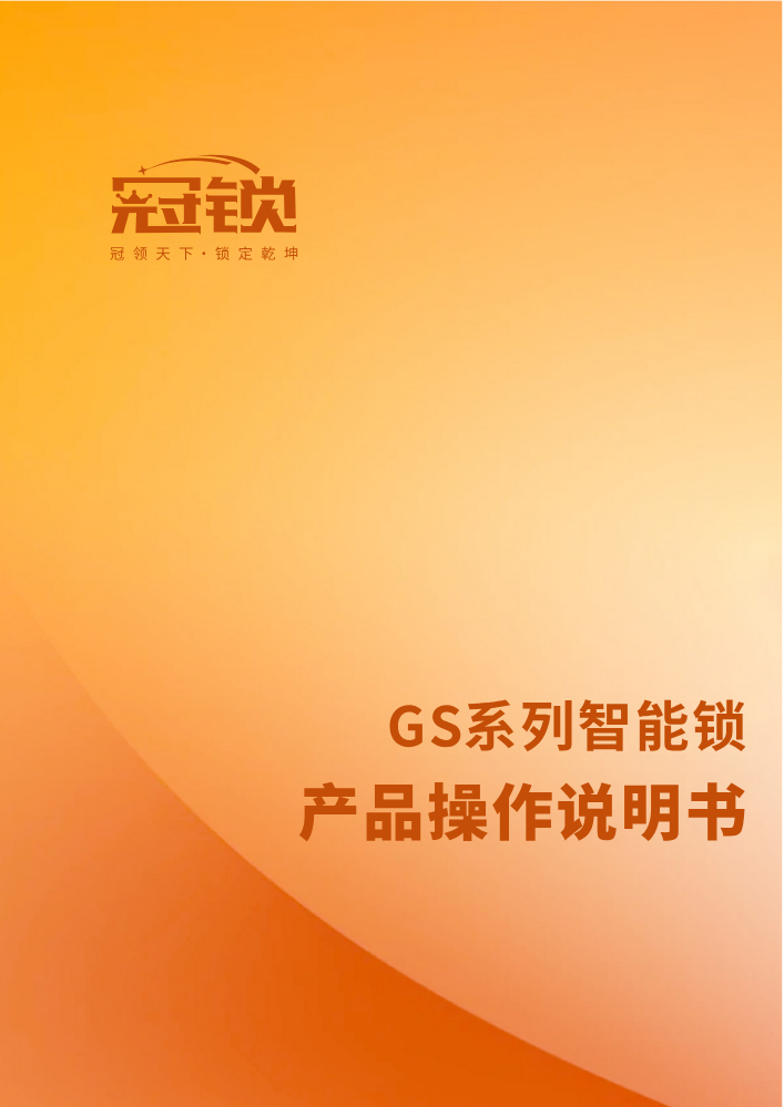 冠锁GS系列智能锁说明书