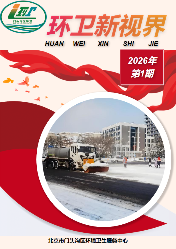 环卫新视界2026年第1期