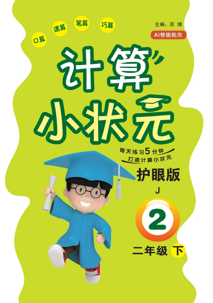计算小状元2年级下册JS（钦北防地区）