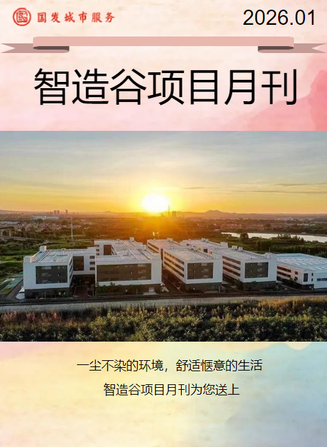 智造谷项目1月月刊