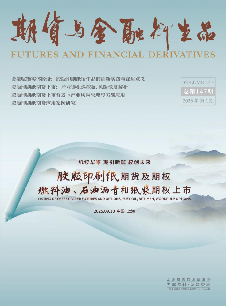 《期货与金融衍生品》第147期