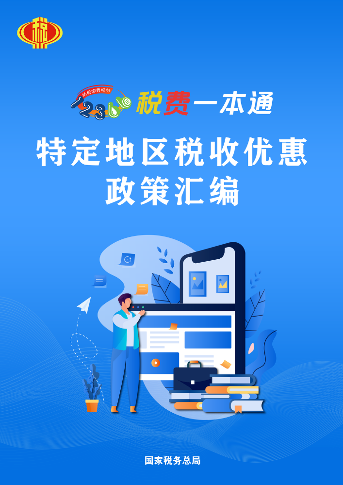特定地区税收优惠政策