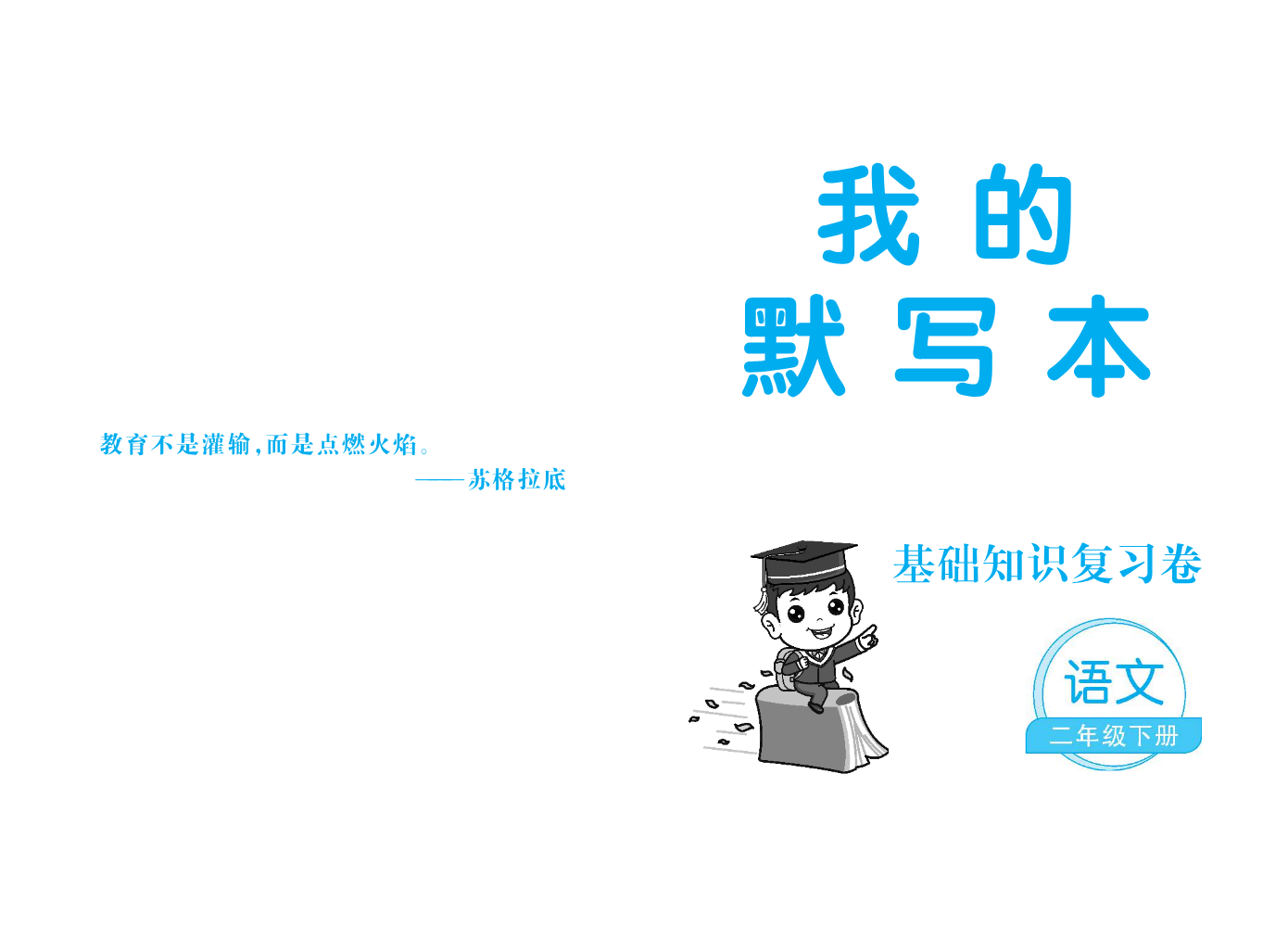 默写小状元2年级下册试卷电子样书