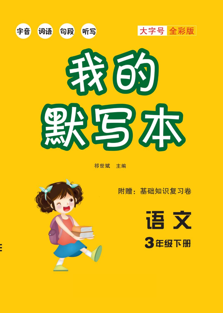 默写小状元3年级下册正文电子样书