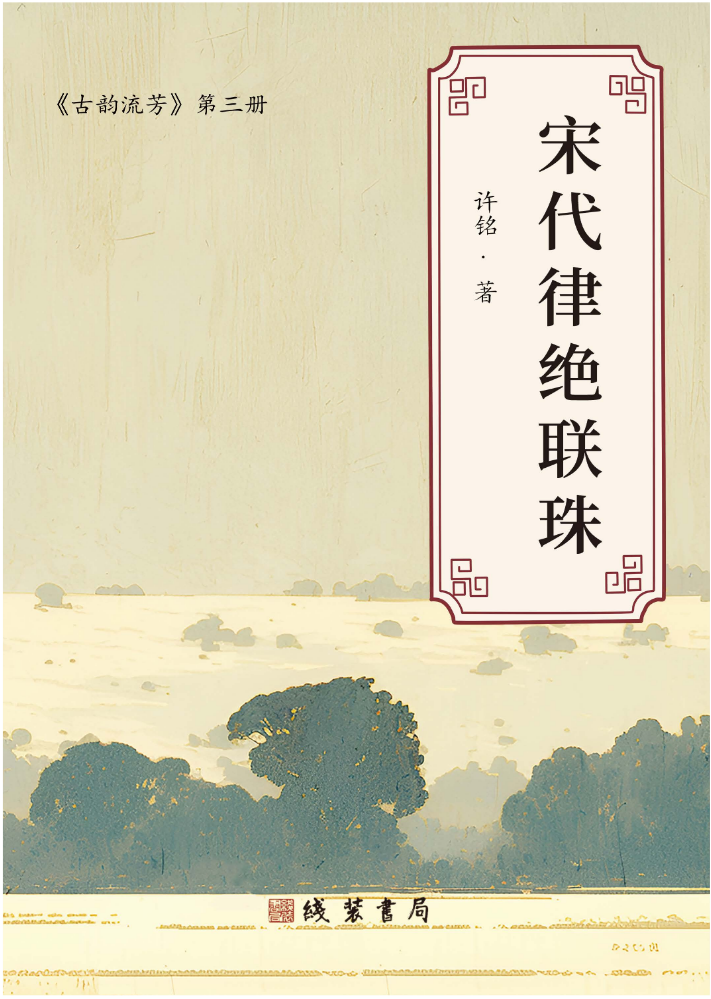 《古韵流芳》第三部