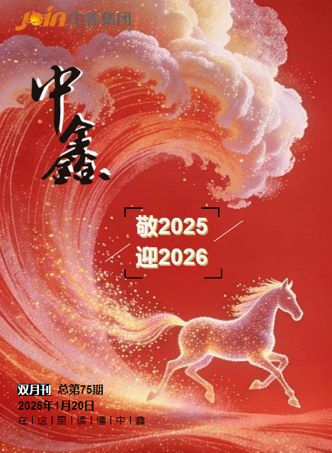 《中鑫》总第75期