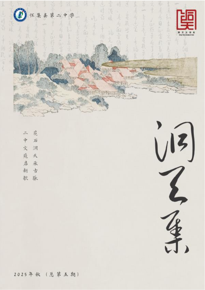 怀集二中洞天文学社社刊 2025秋学期