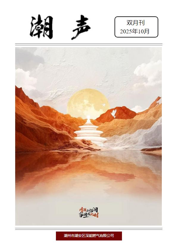 《潮声》2025年第五期10月刊