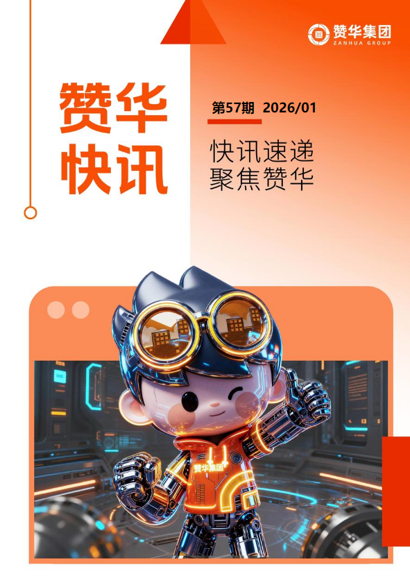 快讯速递·聚焦赞华 【第57期】