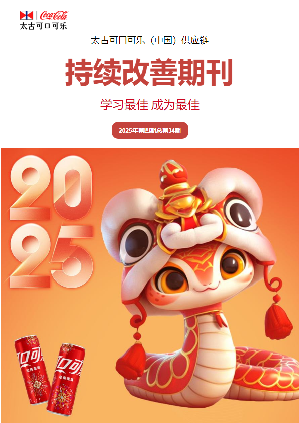 《持续改善期刊》2025年第四期-汇总版