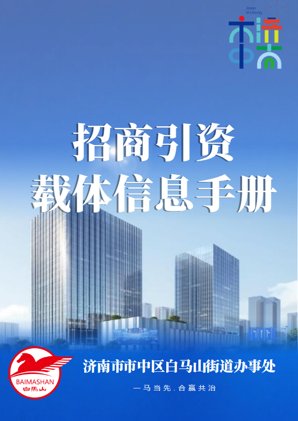 济南市市中区白马山街道办事处载体信息手册