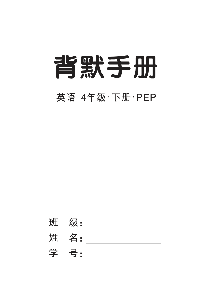 我的作业本PEP四英下背默手册