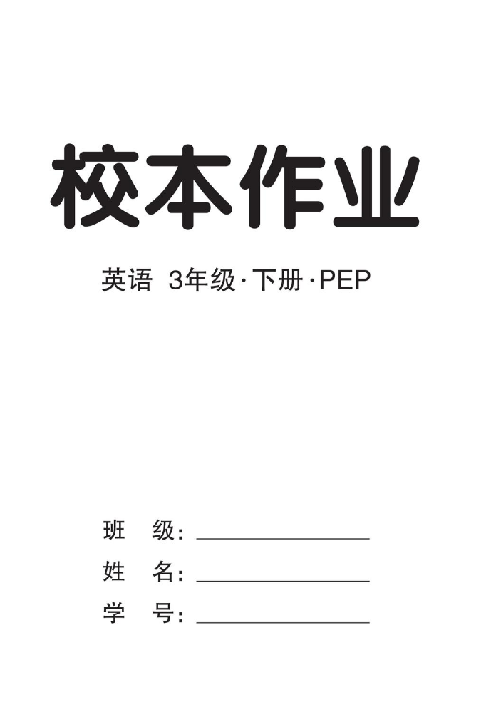 我的作业本PEP三英下正文