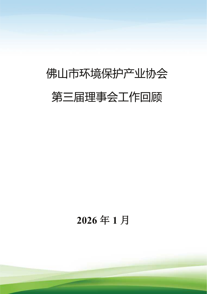 市环协第三届理事会工作报告