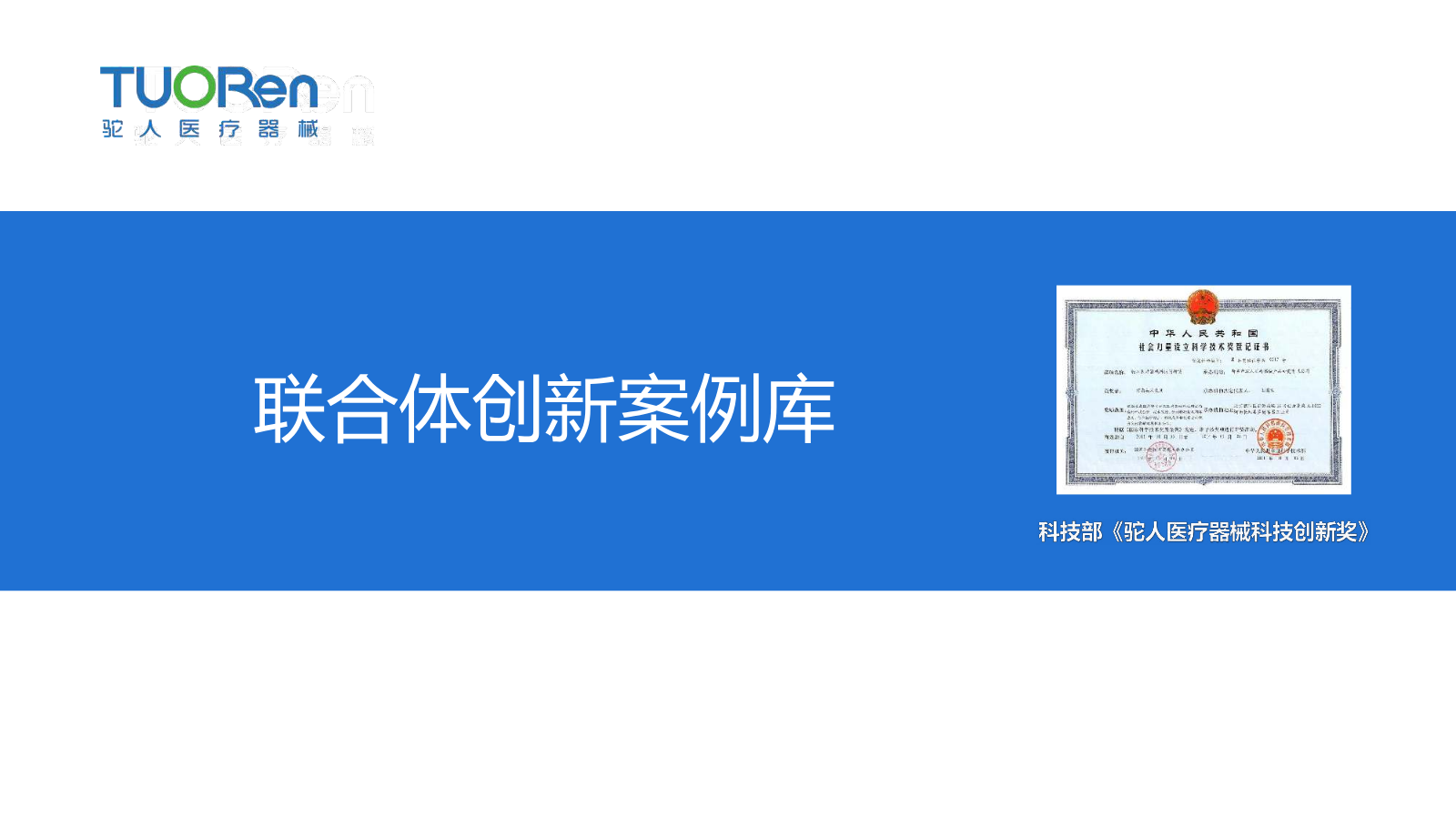 联合体创新案例库