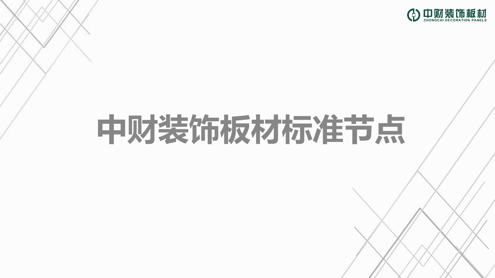 中财装饰板材节点图集