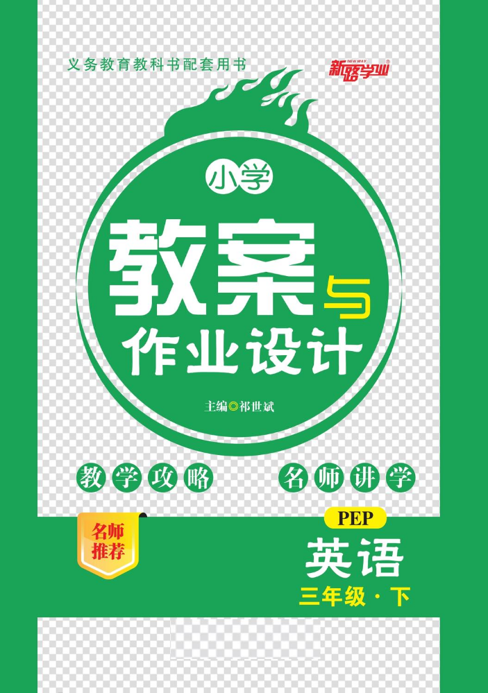 小学教案与作业设计PEP三英下