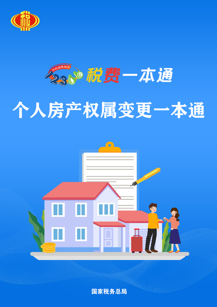 个人房产权属变更一本通