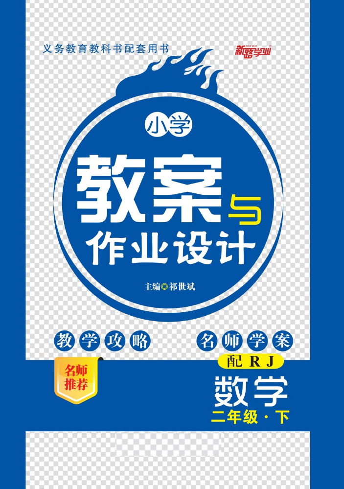 小学教案与作业设计人二数下