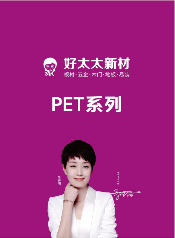 好太太PET系列