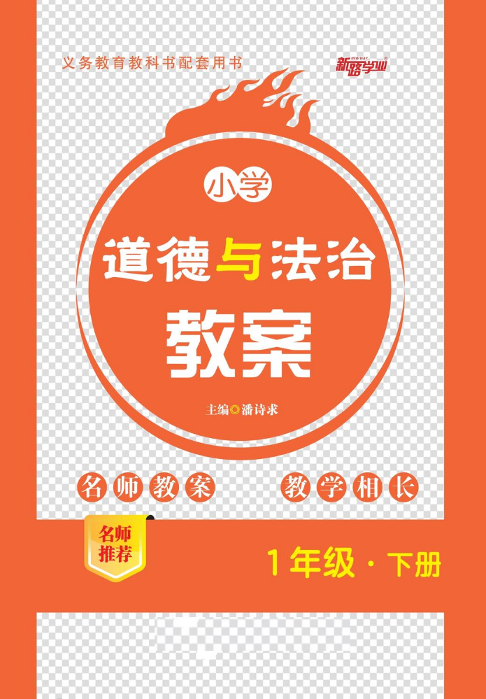 小学教案道德与法治一年级下