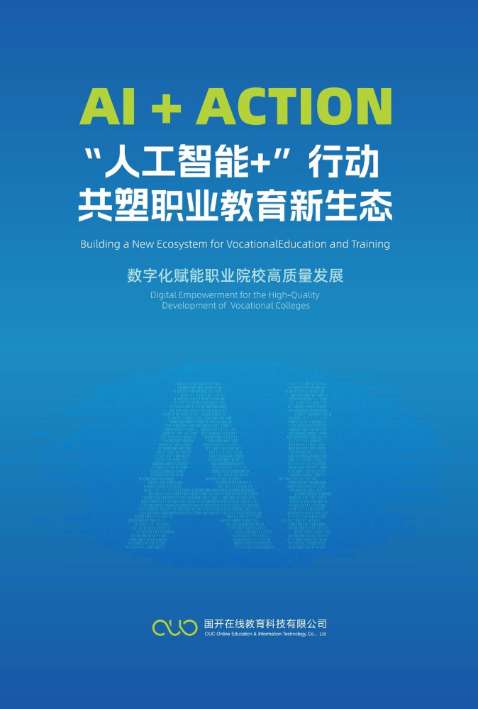 国开在线职业教育产品画册