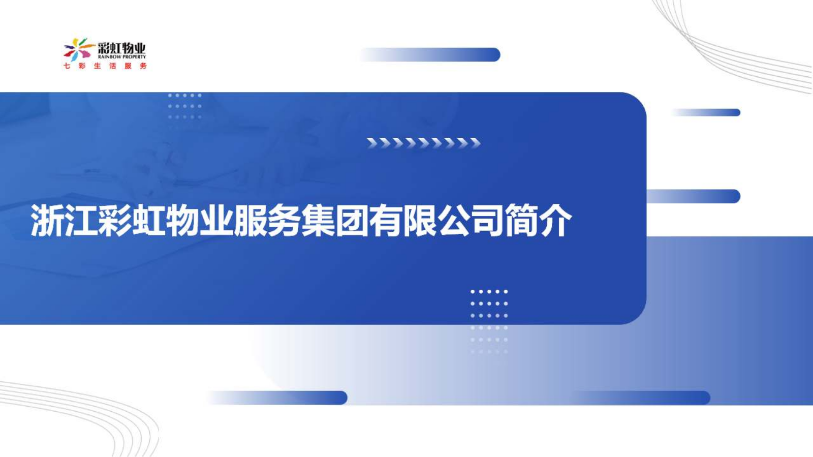 彩虹物业集团简介