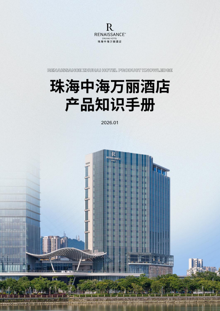 珠海中海万丽酒店产品知识手册