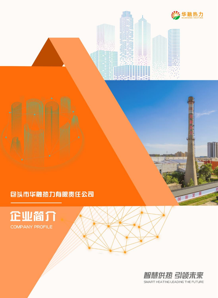 华融热力企业简介